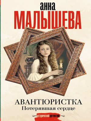 cover image of Потерявшая сердце